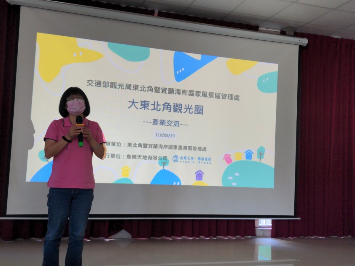 大東北角觀光圈之產業交流會議-第五場